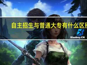 自主招生与普通大专有什么区别