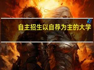 自主招生以自荐为主的大学