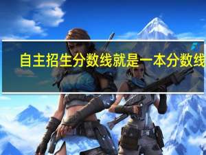 自主招生分数线就是一本分数线吗
