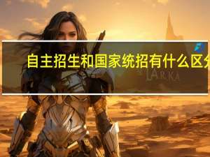 自主招生和国家统招有什么区分