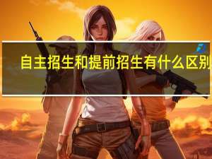自主招生和提前招生有什么区别吗