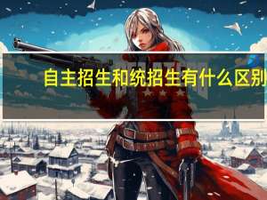 自主招生和统招生有什么区别