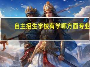 自主招生学校有学哪方面专业
