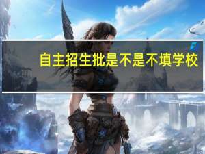 自主招生批是不是不填学校
