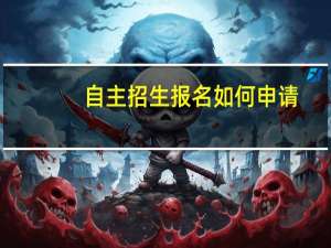 自主招生报名如何申请