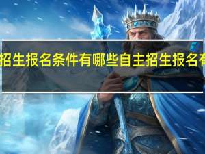 自主招生报名条件有哪些 自主招生报名有哪些条件