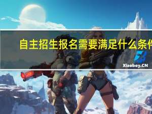 自主招生报名需要满足什么条件