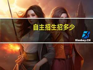 自主招生招多少