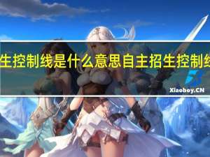 自主招生控制线是什么意思 自主招生控制线是什么意思