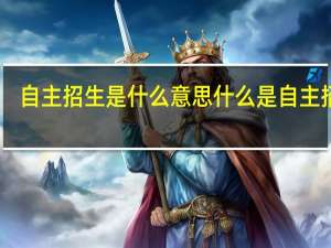 自主招生是什么意思 什么是自主招生