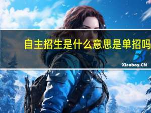自主招生是什么意思是单招吗（自主招生是什么意思）
