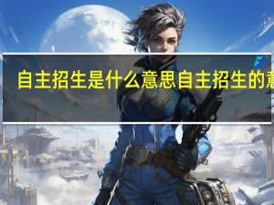 自主招生是什么意思 自主招生的意思