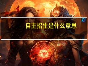 自主招生是什么意思，能具体