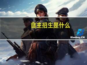 自主招生是什么，北约、华约、卓约又是啥