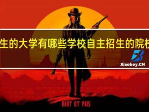 自主招生的大学有哪些学校自主招生的院校是哪些学校