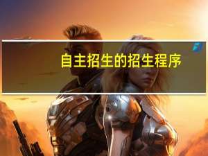 自主招生的招生程序
