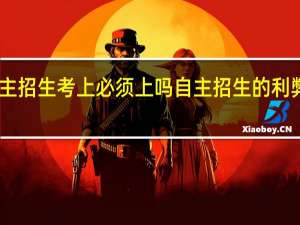 自主招生考上必须上吗 自主招生的利弊有哪些
