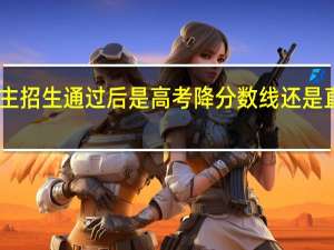 自主招生通过后是高考降分数线还是直接录取