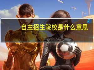 自主招生院校是什么意思