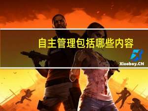 自主管理包括哪些内容
