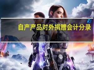 自产产品对外捐赠会计分录