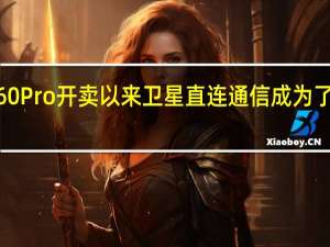 自从华为Mate60Pro开卖以来卫星直连通信成为了一大卖点并彻底出圈