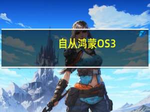 自从鸿蒙OS 3.0版本得到官宣之后有很多用户都在期待新版本能够带来一些惊喜