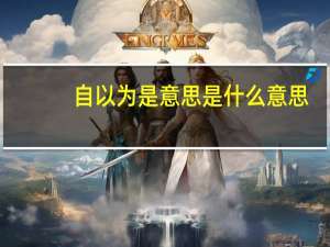自以为是意思是什么意思