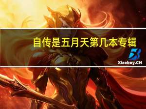 自传是五月天第几本专辑