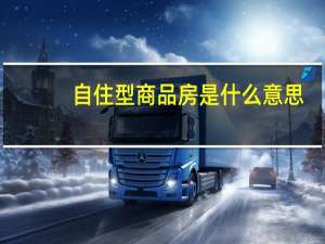 自住型商品房是什么意思