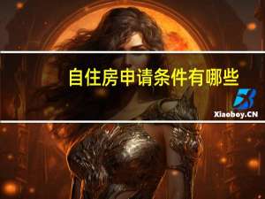 自住房申请条件有哪些