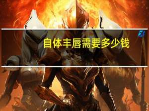 自体丰唇需要多少钱，丰唇跟嘟嘟唇的区别