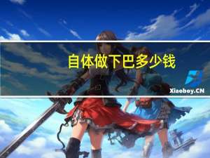 自体做下巴多少钱？自体脂肪填充下巴要多少钱