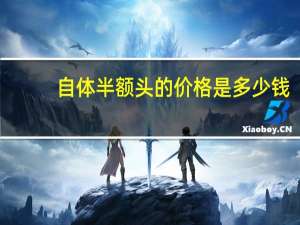 自体半额头的价格是多少钱，自体脂肪做额头填充多少钱