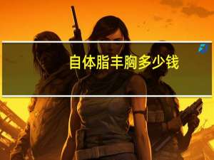 自体脂丰胸多少钱，自体脂肪丰胸多少钱