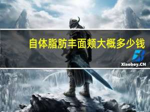 自体脂肪丰面颊大概多少钱？自体脂肪填充面部价格多少