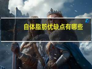 自体脂肪优缺点有哪些？自体脂肪填充的利弊都有哪些