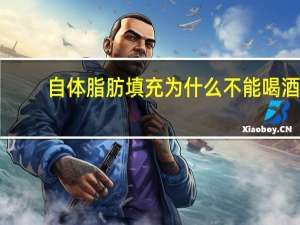 自体脂肪填充为什么不能喝酒(自体脂肪面部填充注意事项有哪些)