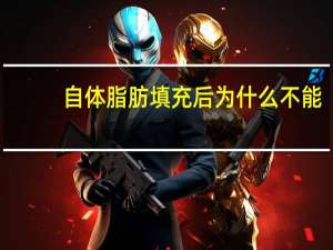 自体脂肪 填充后 为什么不能摸？自体脂肪填充后是否会凹凸不平