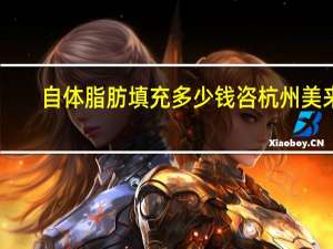 自体脂肪填充多少钱咨杭州美来，自体脂肪填充脸部大概多少钱