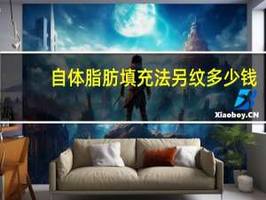 自体脂肪填充法另纹多少钱，填充法令纹多少钱