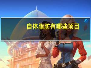 自体脂肪有哪些项目，自体脂肪填充面部都有哪些