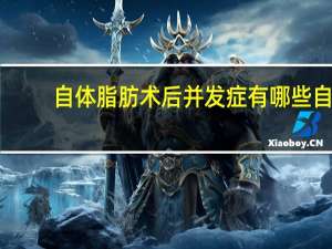 自体脂肪术后并发症有哪些 自体脂肪填充后遗症是什么