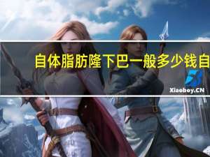 自体脂肪隆下巴一般多少钱 自体脂肪填充脸部要多少钱