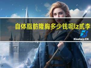 自体脂肪隆胸多少钱呢lz贰李朕，自体脂肪隆胸效果能维持多久，有人知道吗