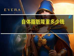 自体脂肪隆重多少钱，做自体脂肪隆胸手术大概多少钱