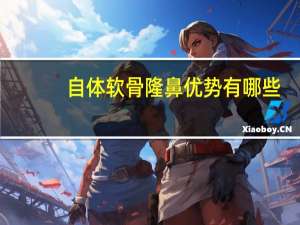 自体软骨隆鼻 优势有哪些(自体软骨隆鼻有哪些优势和劣势)