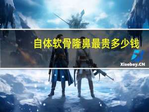 自体软骨隆鼻最贵多少钱？自体软骨隆鼻手术多少钱