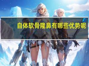 自体软骨隆鼻有哪些优势呢，自体软骨隆鼻手术的过程及优势