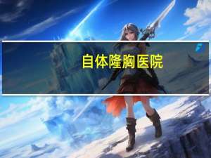 自体隆胸医院，自体隆胸手术多少钱